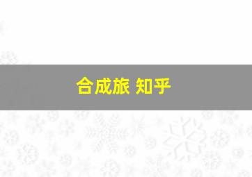 合成旅 知乎